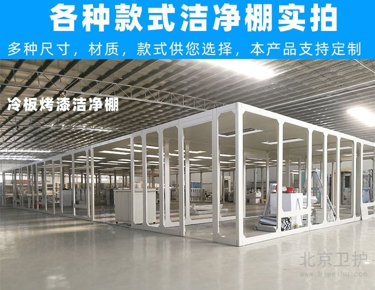 洁净棚框架用的是什么材料？